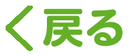 戻る