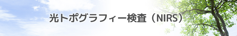 光トポグラフィー検査(NIRS)
