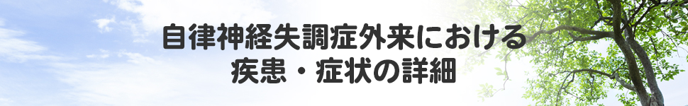 自律神経失調症外来における疾患・症状の詳細