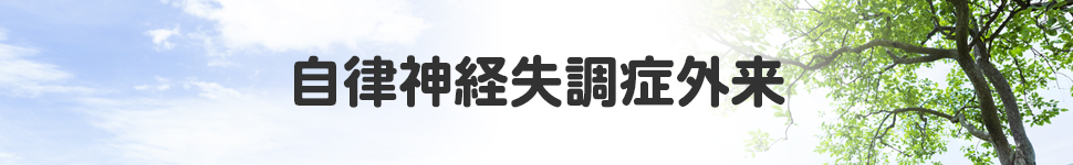 自律神経失調症外来