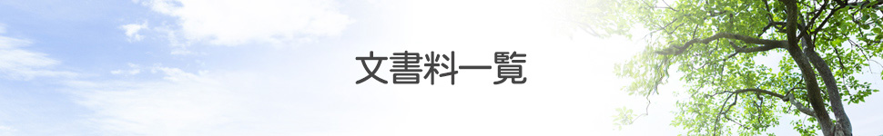 文書料一覧