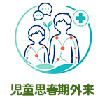 児童思春期外来