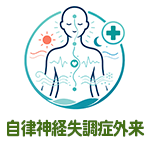 自律神経失調症外来