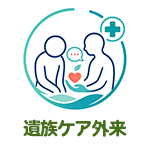 遺族ケア外来