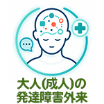 大人(成人)の発達障害外来