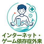 インターネット・ゲーム依存症外来