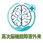 高次脳機能障害外来