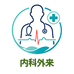 内科外来