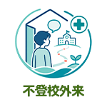 不登校外来