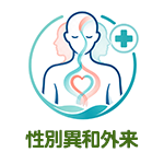 性別異和外来